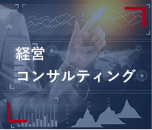 経営コンサルティング