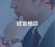 経営相談