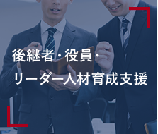後継者・役員・リーダー人材育成支援
