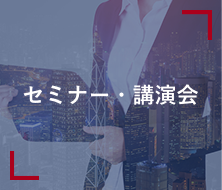 セミナー・ゼミナール