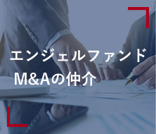 エンジェルファンドM&Sの仲介