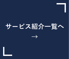 サービス紹介一覧へ