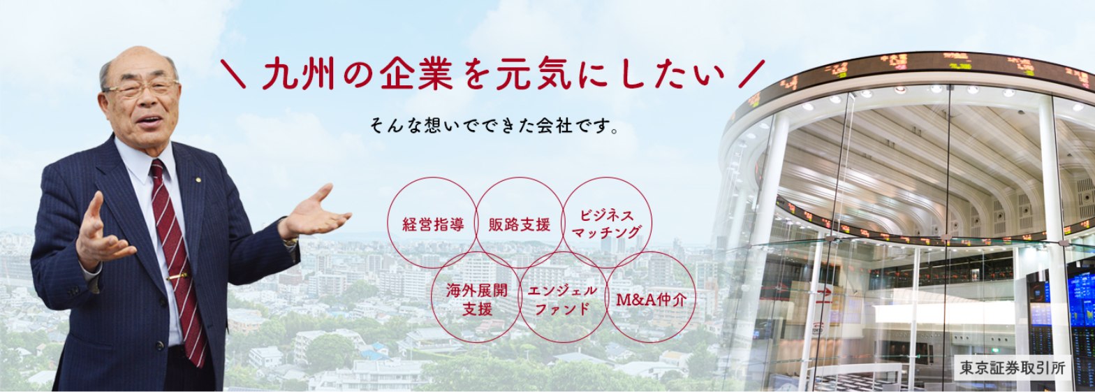 九州の企業を元気にしたい——そんな想いでできた会社です。
