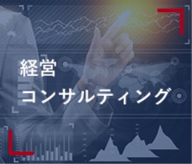 経営コンサルティング