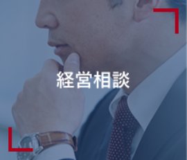 経営相談