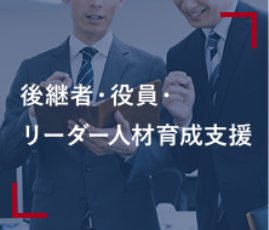 後継者・役員・リーダー人材育成支援