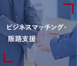 ビジネスマッチング・販路支援