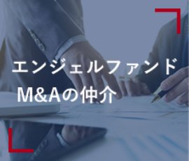 エンジェルファンド・M&Aの仲介