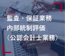 監査・保証業務・内部統制評価（公認会計士業務）