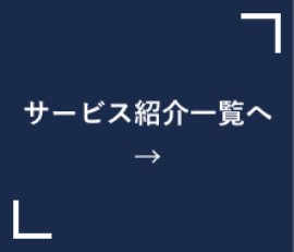 サービス紹介一覧へ
