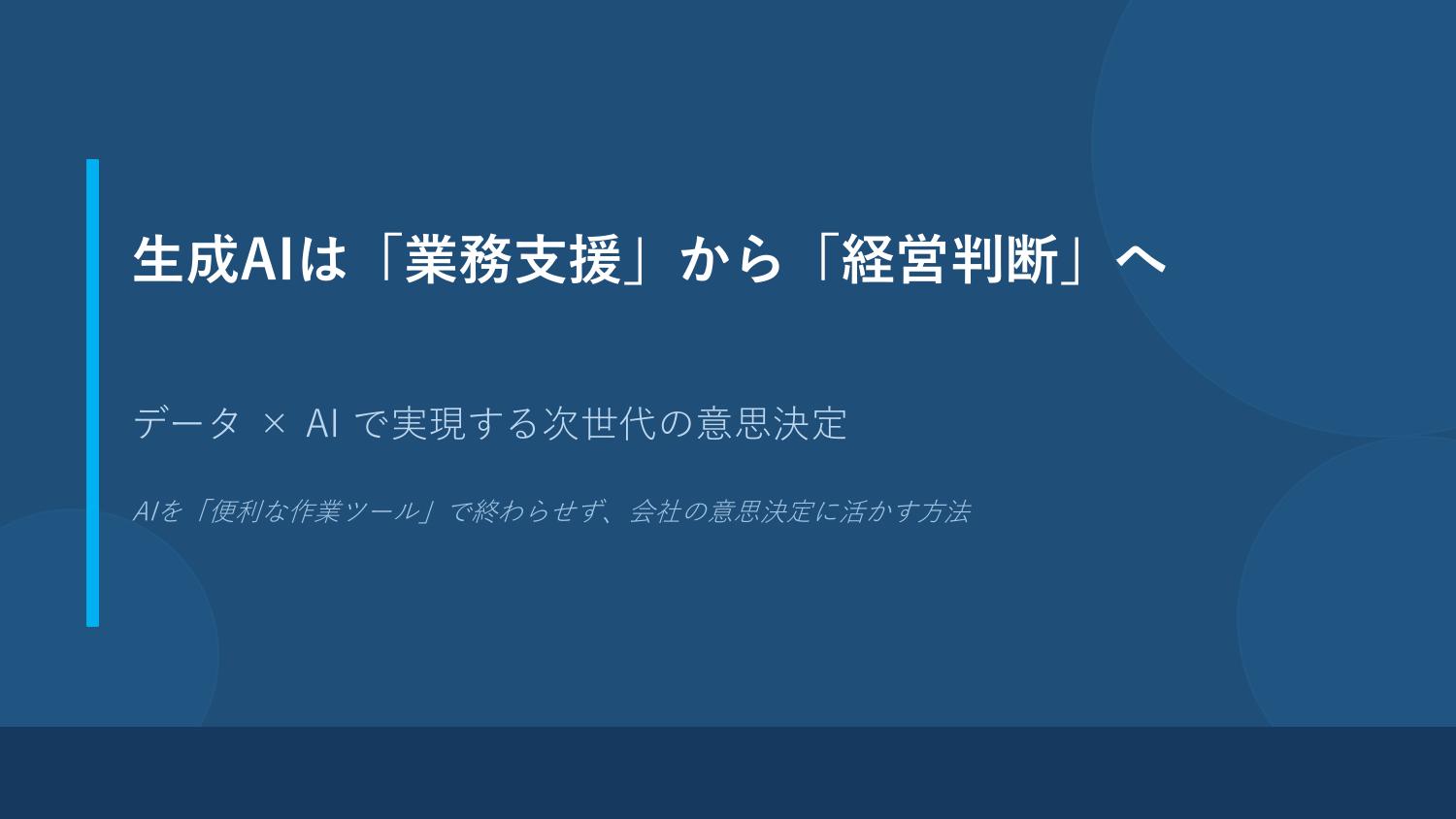 第26回AIオープンラボ 山崎セッション：生成AIは業務支援から経営判断へ タイトル