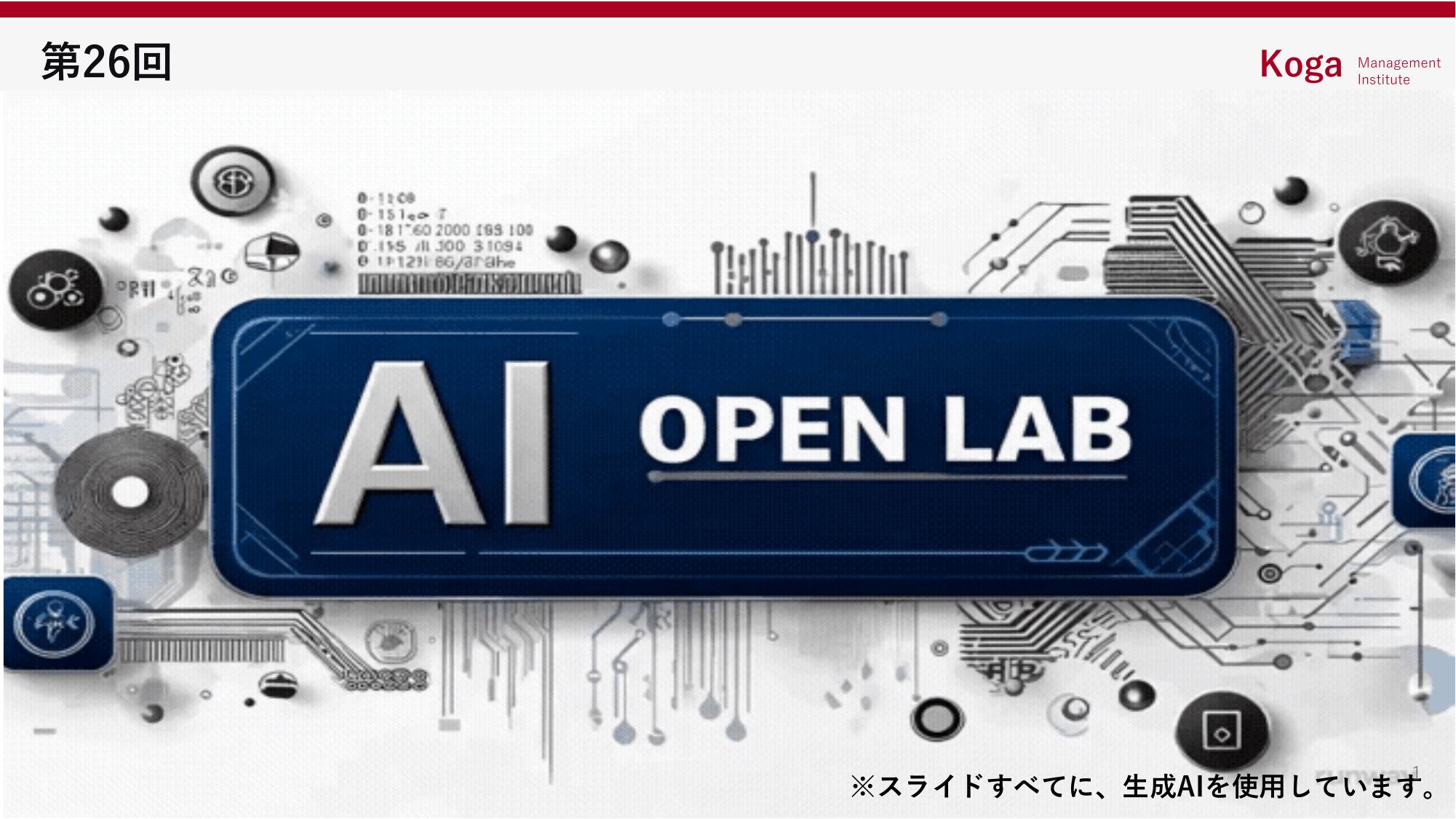 第26回AIオープンラボ 古賀セッション：タイトルスライド