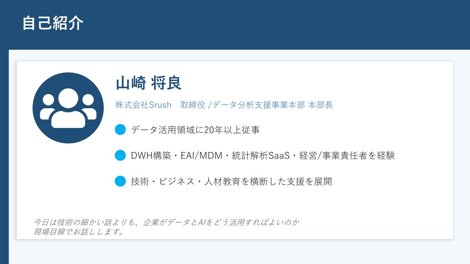 第26回AIオープンラボ 山崎将良 氏（株式会社Srush）自己紹介