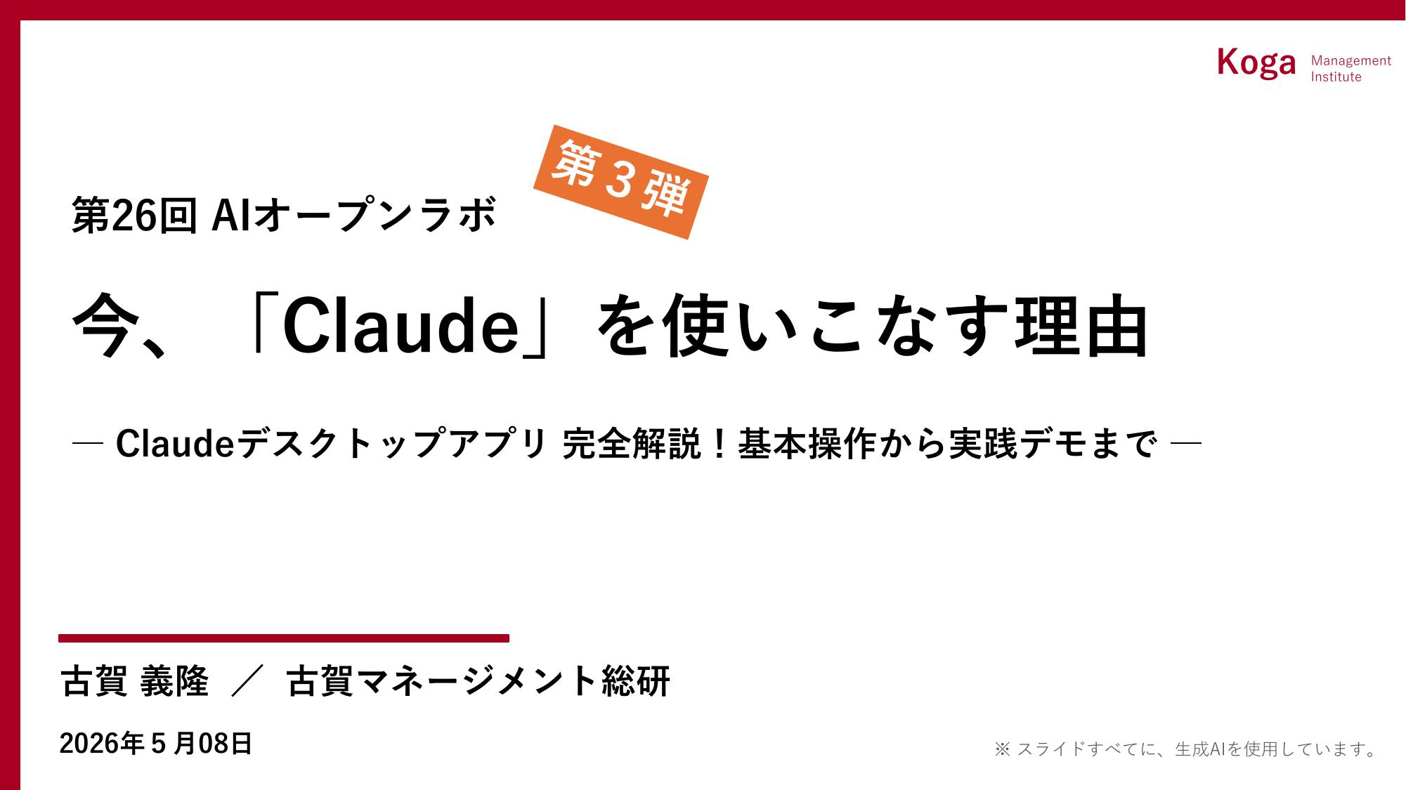 第26回AIオープンラボ 今、Claudeを使いこなす理由 第3弾 テーマタイトル