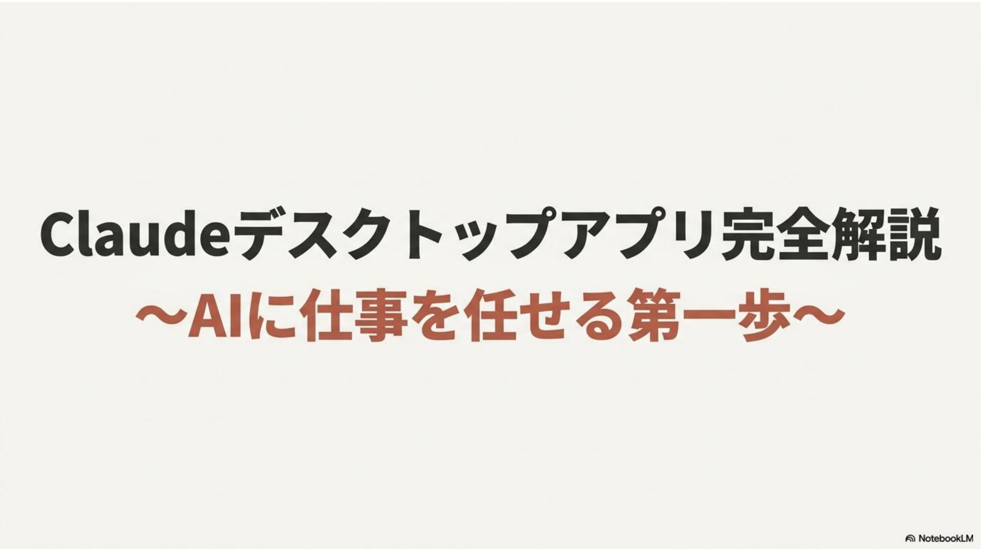 第26回AIオープンラボ Claudeデスクトップアプリ完全解説