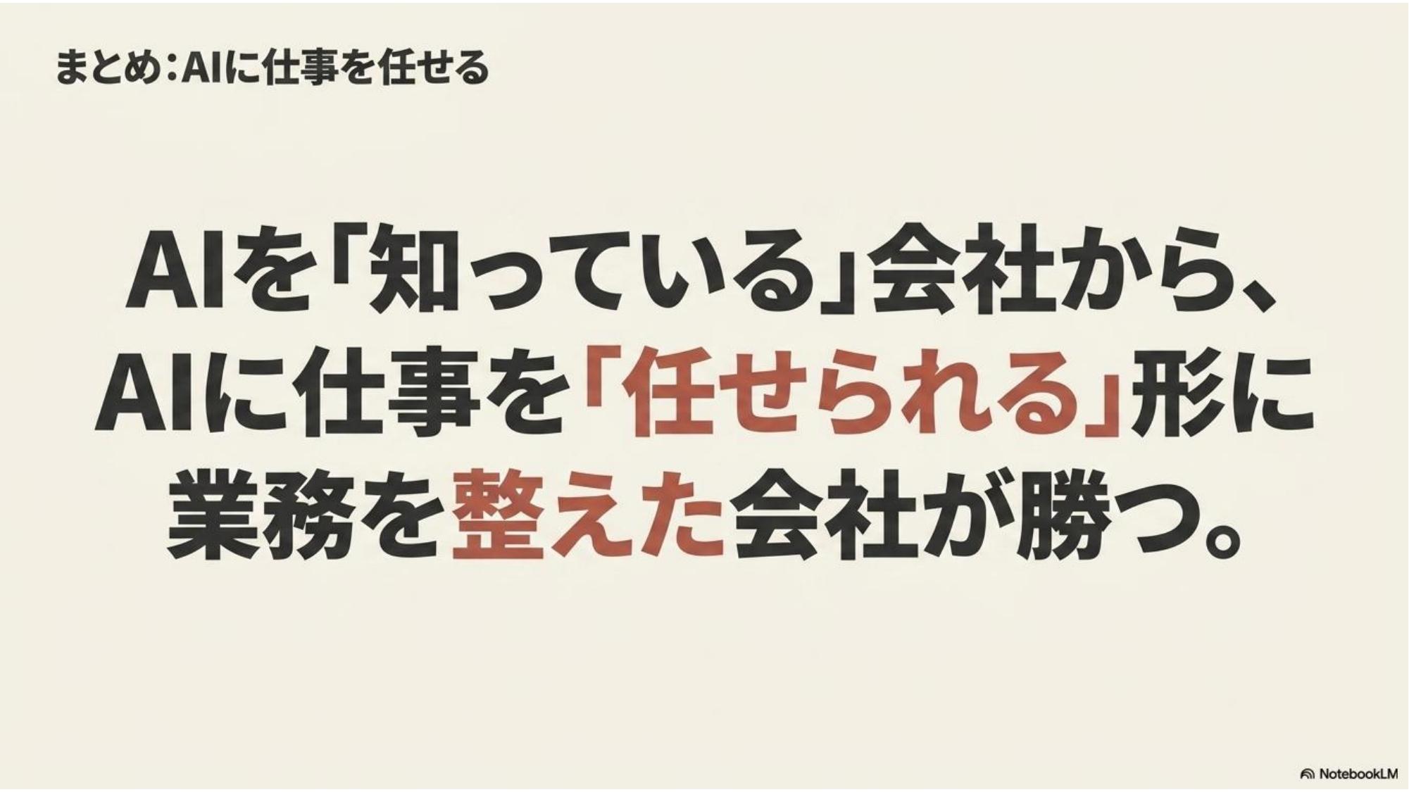 第26回AIオープンラボ まとめ：AIを知っている会社からAIに仕事を任せられる形に