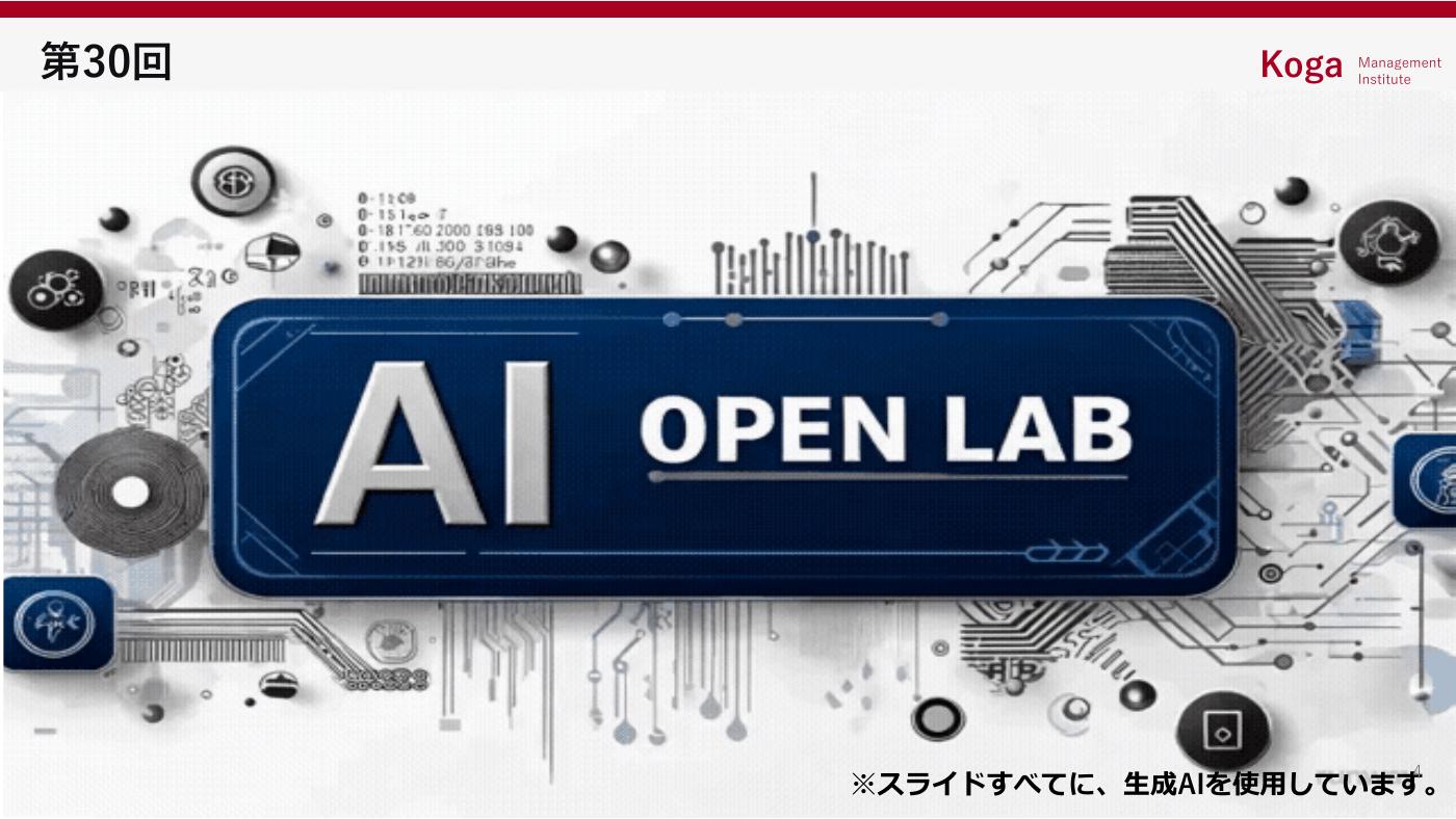 第30回AIオープンラボ 古賀セッション：タイトルスライド