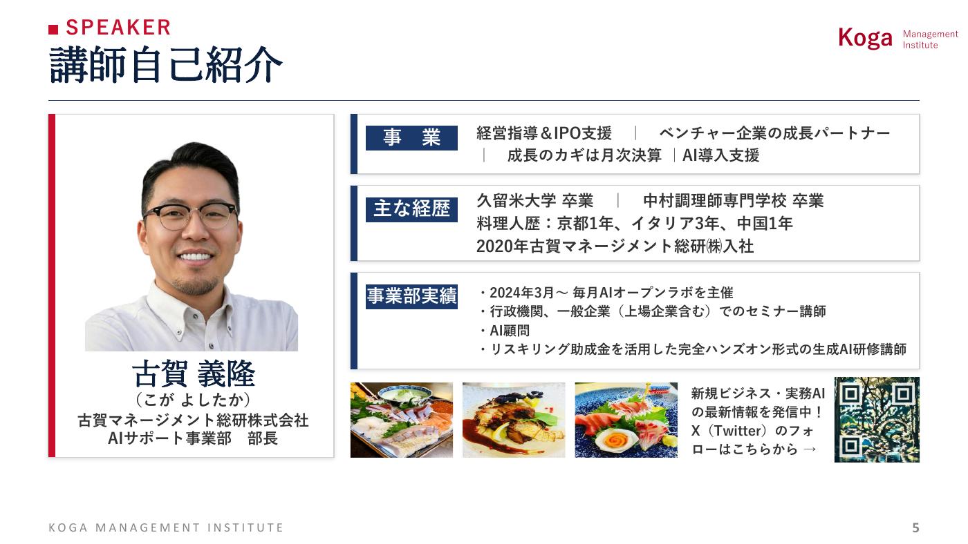 第30回AIオープンラボ 古賀義隆 講師紹介