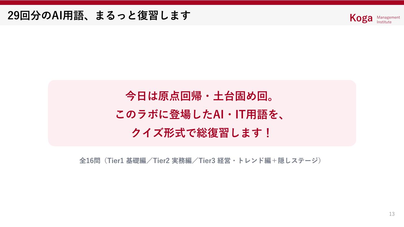 第30回AIオープンラボ 29回分のAI用語、まるっと復習します テーマタイトル
