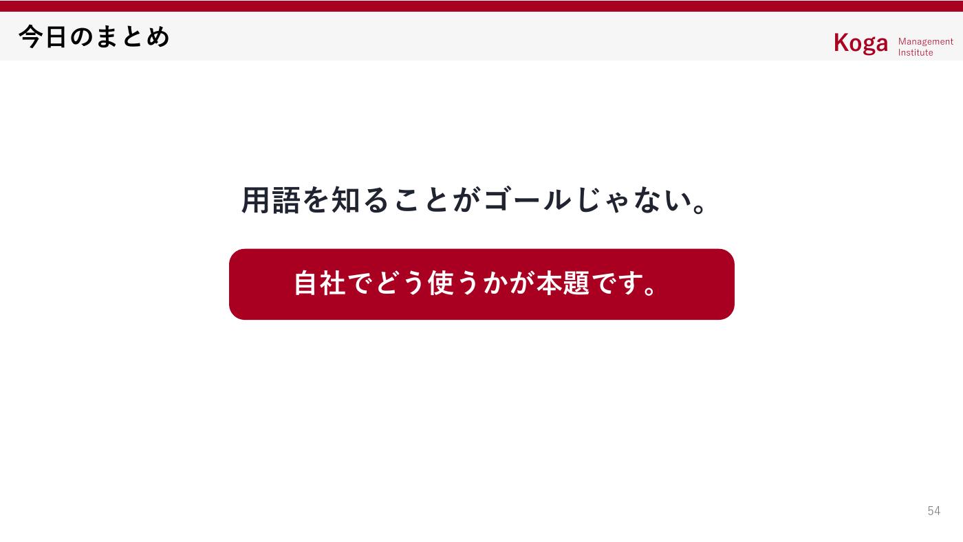 第30回AIオープンラボ まとめ 用語を知ることがゴールじゃない
