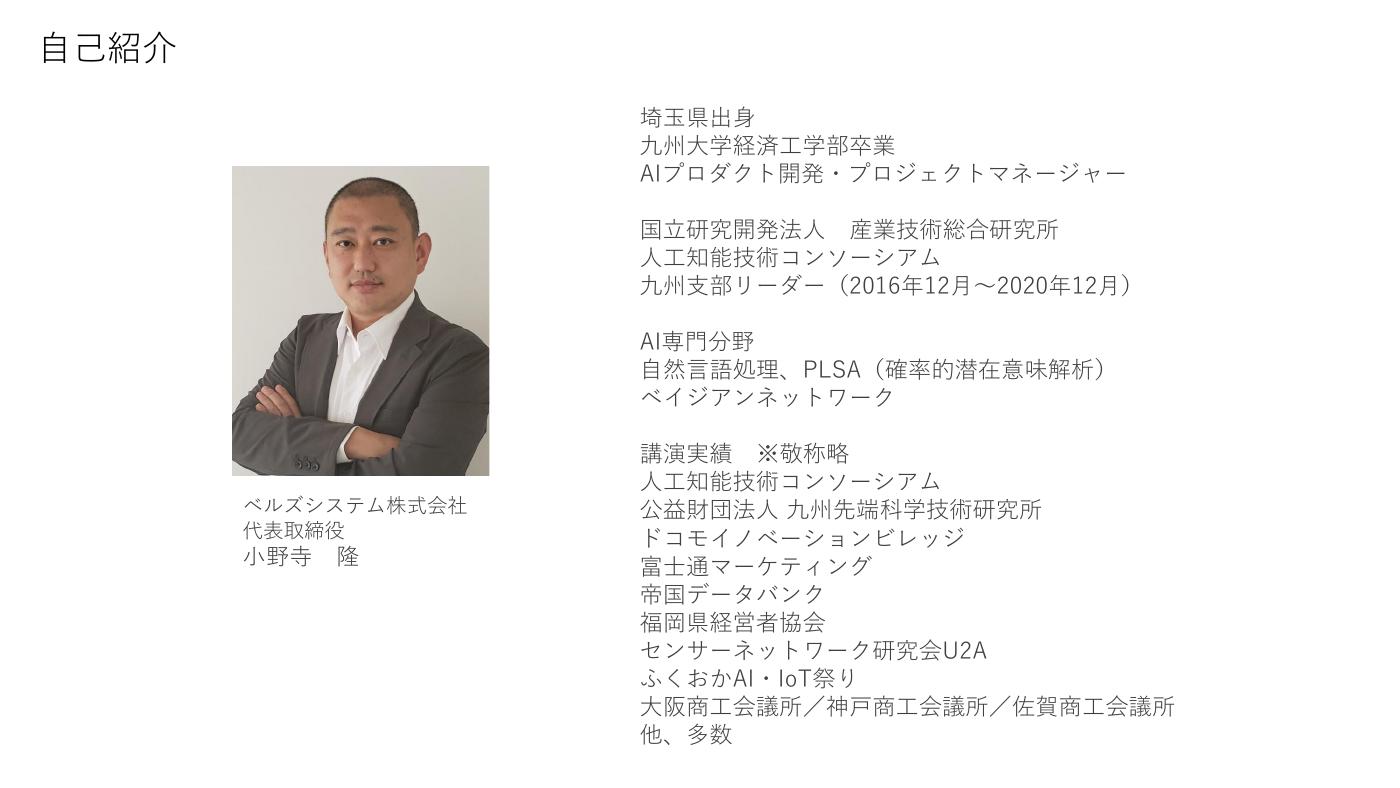 第30回AIオープンラボ 小野寺隆様（ベルズシステム株式会社）自己紹介