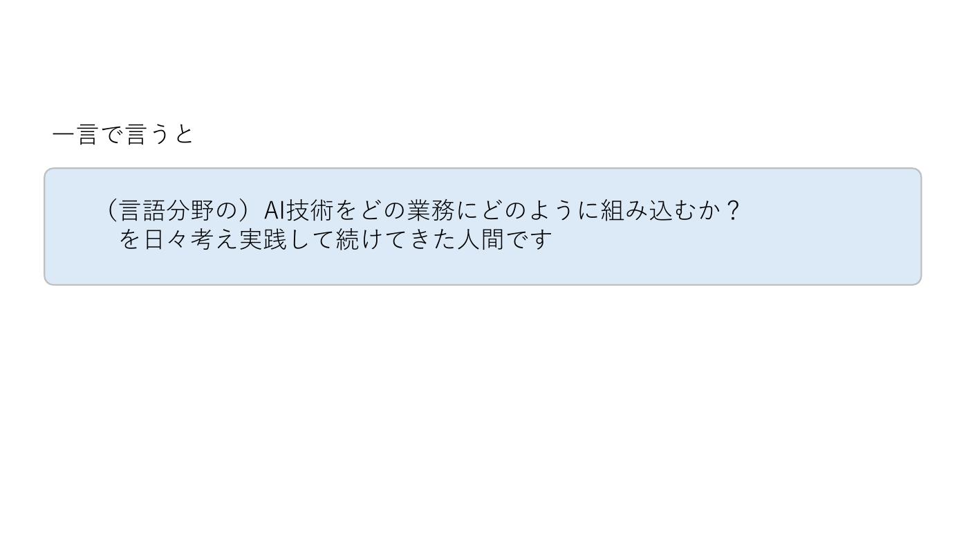 第30回AIオープンラボ 小野寺セッション：一言で言うと