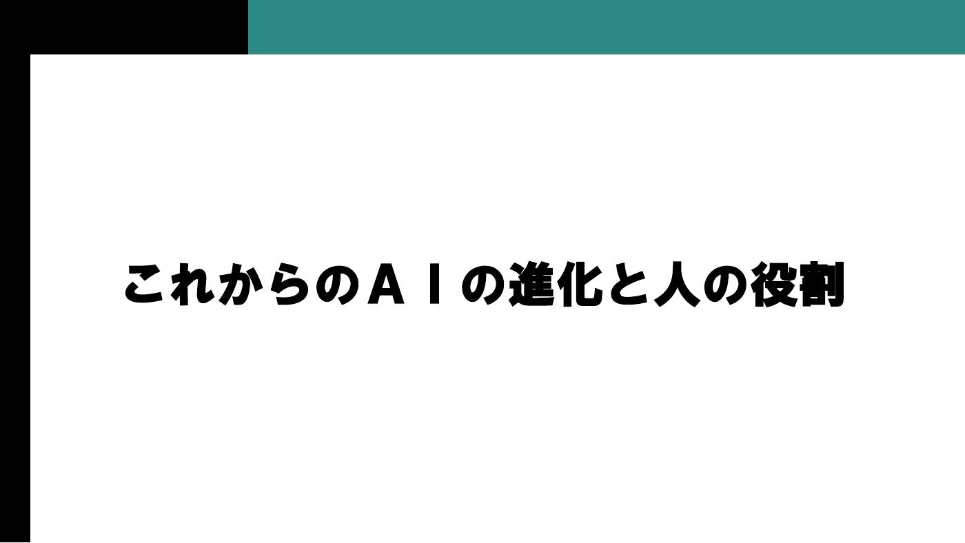 第30回AIオープンラボ これからのAIの進化と人の役割