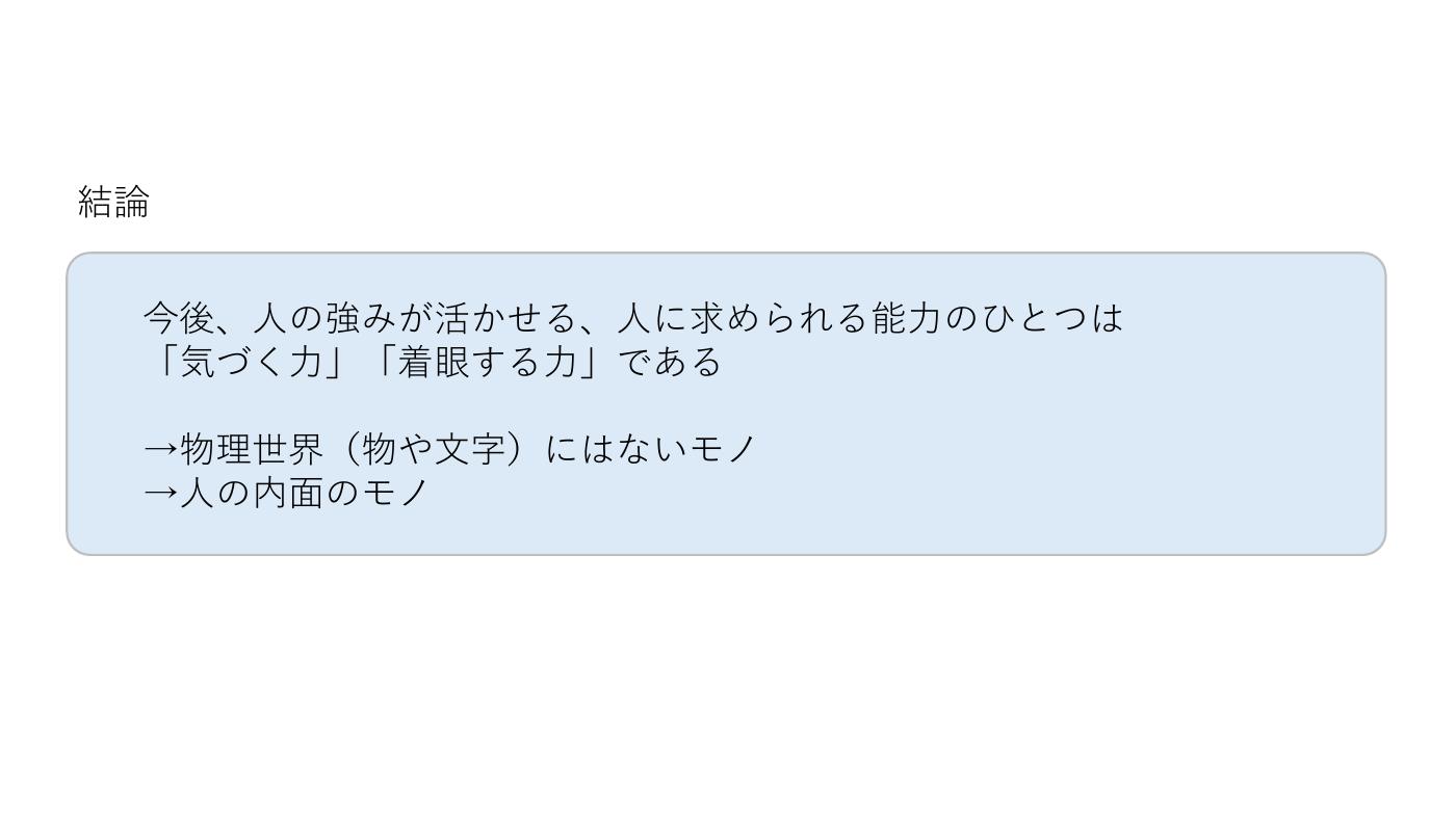 第30回AIオープンラボ 結論 人に求められる能力は気づく力・着眼する力