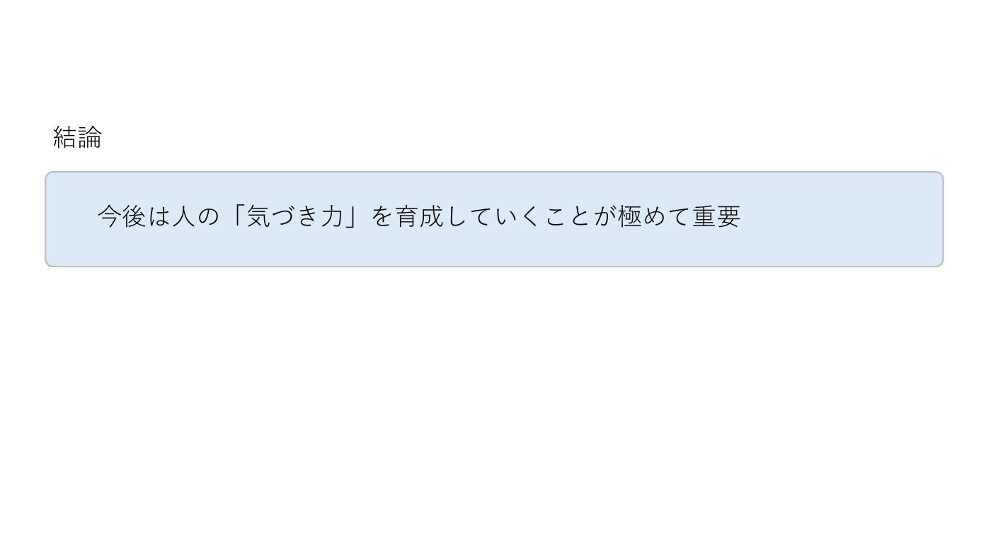 第30回AIオープンラボ 結論 気づき力の育成が極めて重要