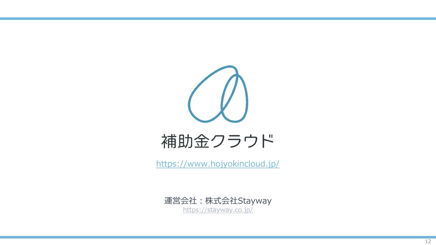 第30回AIオープンラボ 補助金クラウド 株式会社Stayway